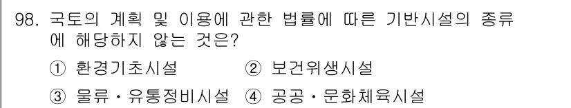 지적기사 2021년 98번 - 물류 및 유통시설은 국가 계획 및 이용에 관한 법률의 적용을 받지 않으며... 에 관한 핵심 기출문제