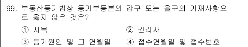 지적기사 2021년 99번 - 정답은 1번 '지목'입니다. 지목은 토지의 용도나 특성을 나타내며, 부동... 에 관한 핵심 기출문제