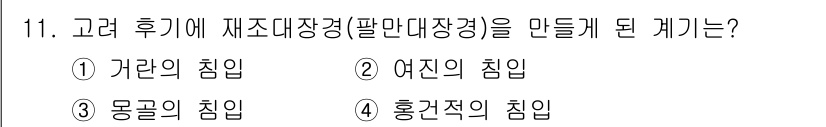 국내여행안내사_1차 2021년 11번 - . 몽골의 침입

해설: 몽골의 침입은 고려의 정치적 혼란을 초래했으며,... 에 관한 핵심 기출문제