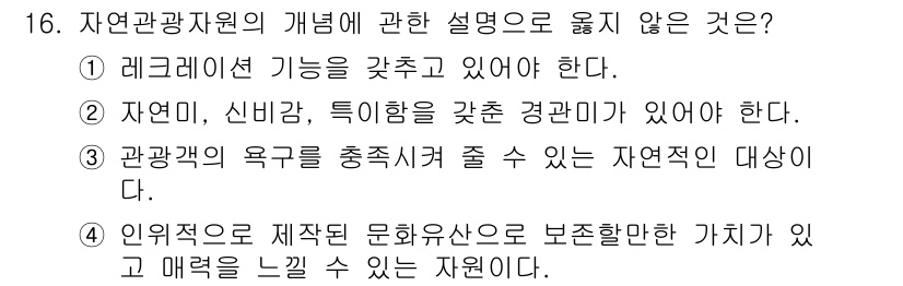 국내여행안내사_1차 2021년 16번 - 자연관광자원은 자연적인 요소에 집중해야 하며, 문화유산은 인위적인 요소로... 에 관한 핵심 기출문제