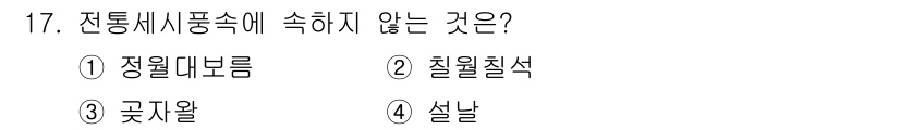 국내여행안내사_1차 2021년 17번 - 정답은 3. 굿즈윗입니다. 전통세시풍속은 주로 특정 명절이나 기념일에 관... 에 관한 핵심 기출문제