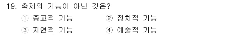 국내여행안내사_1차 2021년 19번 - 정답은 3번 "자연적 기능"입니다. 축제는 주로 종교적, 정치적, 예술적... 에 관한 핵심 기출문제