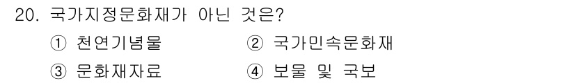 국내여행안내사_1차 2021년 20번 - 국가지정문화재는 국가에서 보호해야 할 문화유산을 의미한다. 이는 천연기념... 에 관한 핵심 기출문제