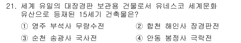 국내여행안내사_1차 2021년 21번 - 정답은 2번 '합천 해인사 장경판전'입니다. 해인사의 장경판전은 유네스코... 에 관한 핵심 기출문제