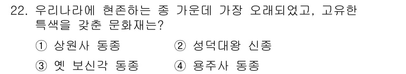국내여행안내사_1차 2021년 22번 - 정답은 1번 상원사 동종입니다. 상원사 동종은 고유한 특색을 가진 문화유... 에 관한 핵심 기출문제