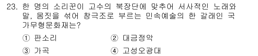 국내여행안내사_1차 2021년 23번 - ) 판소리

판소리는 한국 전통 음악의 한 형태로, 서사적인 노래와 무대... 에 관한 핵심 기출문제
