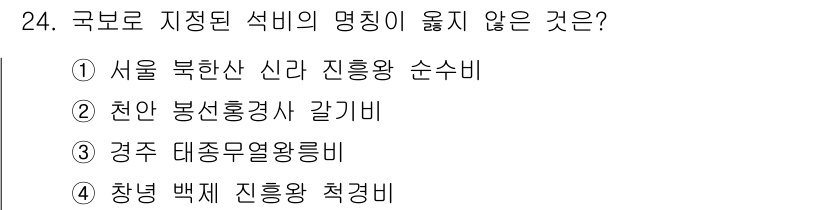 국내여행안내사_1차 2021년 24번 - . 청령포 백자 진흥왕 적경비

청령포 백자 진흥왕 적경비는 국보로 지정... 에 관한 핵심 기출문제