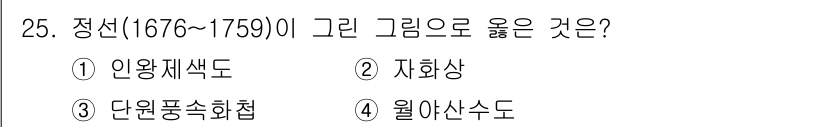 국내여행안내사_1차 2021년 25번 - 정선(1676~1759)은 한국의 대표적인 산수화가로, 그의 작품은 자연... 에 관한 핵심 기출문제