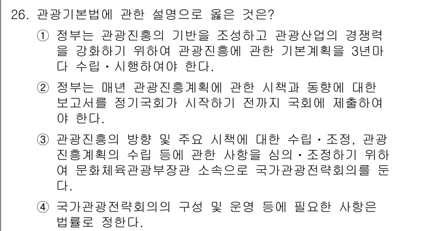 국내여행안내사_1차 2021년 26번 - 관광진흥의 기반을 조성하는 정책은 관광산업의 지속 가능한 발전을 위해 필... 에 관한 핵심 기출문제