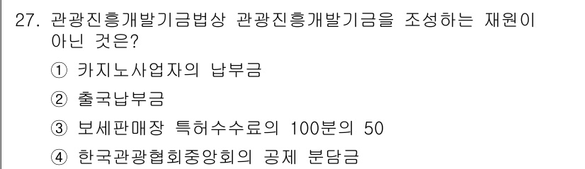 국내여행안내사_1차 2021년 27번 - 관광진흥개발기금은 관광 진흥과 개발을 위한 재원으로, 주로 사업자에게 제... 에 관한 핵심 기출문제