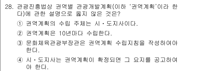 국내여행안내사_1차 2021년 28번 - 권역계획은 특정 지역의 관광 발전을 위한 종합적인 전략으로, 지역의 특성... 에 관한 핵심 기출문제