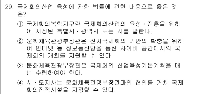 국내여행안내사_1차 2021년 29번 - . 

사유: 문화체육관광부는 전주제허가제에 따른 관광산업의 발전을 위해... 에 관한 핵심 기출문제