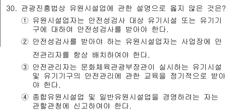 국내여행안내사_1차 2021년 30번 - 유인시설업체는 안전성 확보를 위해 유기적 안전관리 기구를 정기적으로 받아... 에 관한 핵심 기출문제