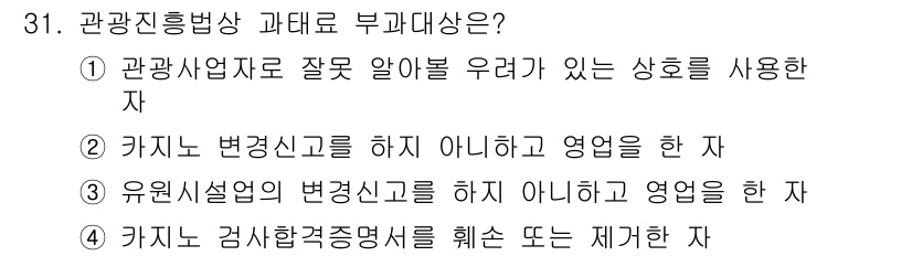 국내여행안내사_1차 2021년 31번 - 관광진흥법상 부패사유는 관광사업자의 직무를 이용해 부당한 이익을 추구하는... 에 관한 핵심 기출문제