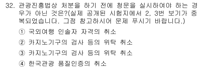 국내여행안내사_1차 2021년 32번 - . 국내 여행 안내사 자격의 취소는 특정한 사유에 해당하지 않기 때문에 ... 에 관한 핵심 기출문제