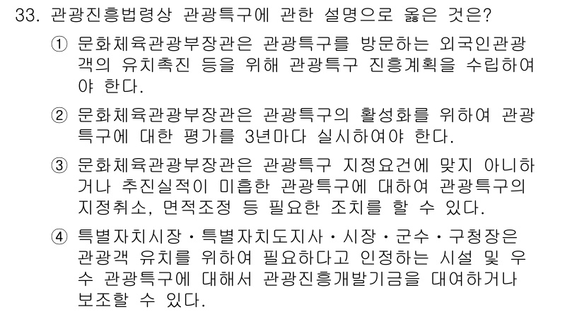 국내여행안내사_1차 2021년 33번 - 정답 2번이 옳은 이유는, 문화체육관광부가 관광특구의 활성화를 위해 관광... 에 관한 핵심 기출문제
