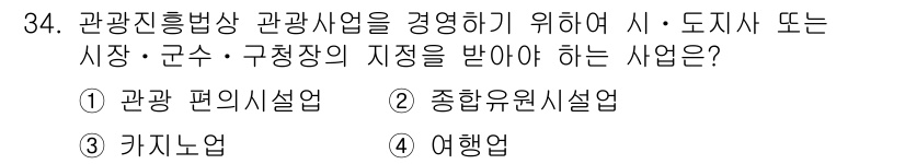 국내여행안내사_1차 2021년 34번 - . 

관광진흥법에 따르면 관광사업을 운영하기 위해서는 해당 지역의 관할... 에 관한 핵심 기출문제