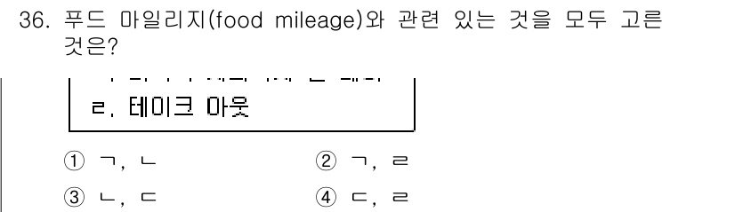 국내여행안내사_1차 2021년 36번 - 푸드 마일리지란 식품이 생산지에서 소비지까지 이동하는 거리로, 환경 영향... 에 관한 핵심 기출문제