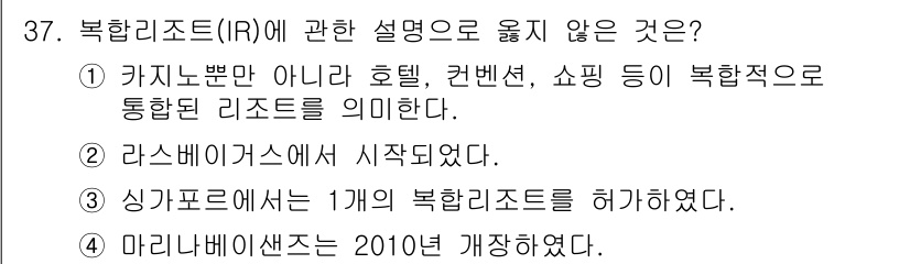 국내여행안내사_1차 2021년 37번 - 정답은 3번이다. 싱가포르에서 1개의 복합리조트를 허가한 사실은 있지만,... 에 관한 핵심 기출문제