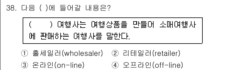 국내여행안내사_1차 2021년 38번 - . 

여행사는 다양한 여행 상품을 만들어 판매하는 역할을 수행하며, 이... 에 관한 핵심 기출문제