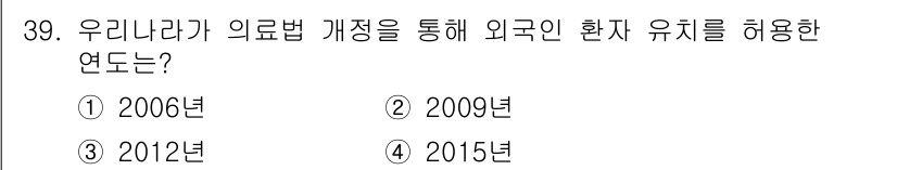 국내여행안내사_1차 2021년 39번 - 정답은 ② 2009년입니다. 2009년에 우리나라가 의료법 개정을 통해 ... 에 관한 핵심 기출문제