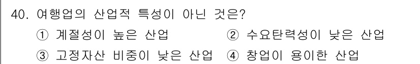 국내여행안내사_1차 2021년 40번 - . 수요탄력성이 낮은 산업

산업의 수요탄력성이 낮다는 것은 가격 변화에... 에 관한 핵심 기출문제