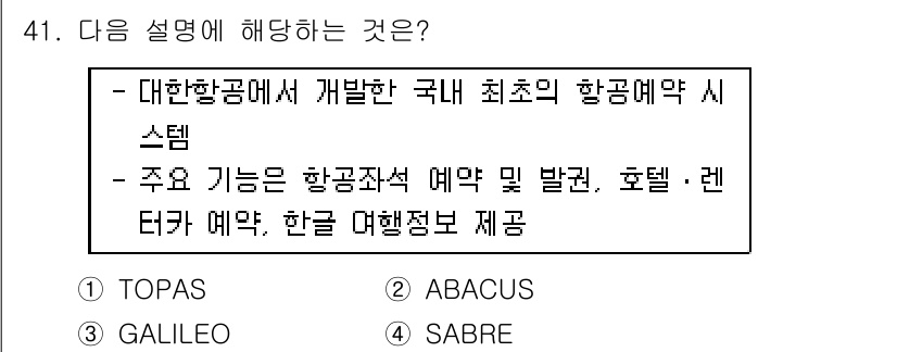 국내여행안내사_1차 2021년 41번 - . 

이 설명은 국내에서 최초로 개발된 항공 예약 시스템에 관한 내용으... 에 관한 핵심 기출문제