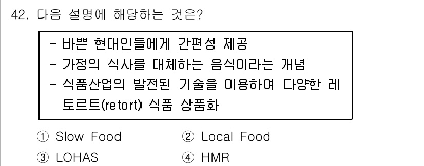 국내여행안내사_1차 2021년 42번 - 정답 4번은 레토르트 식품화에 대한 설명으로, 이는 기존의 식사를 간편하... 에 관한 핵심 기출문제