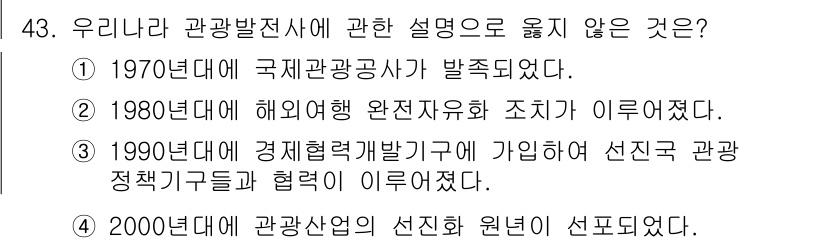 국내여행안내사_1차 2021년 43번 - 해당 자격증의 핵심 개념을 묻는 객관식 문제