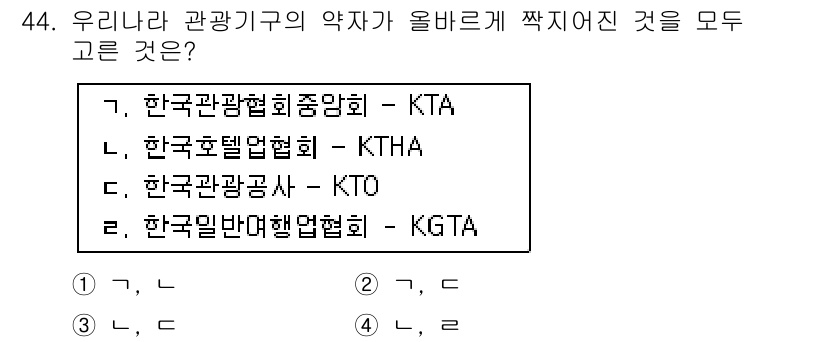 국내여행안내사_1차 2021년 44번 - 한국호텔협회(KTHA)는 국내 관광 및 호텔 관련 기관으로, 관광기구의 ... 에 관한 핵심 기출문제