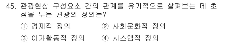 국내여행안내사_1차 2021년 45번 - . 시스템적 정의는 관광 현상과 구성 요소 간의 관계를 종합적으로 이해하... 에 관한 핵심 기출문제