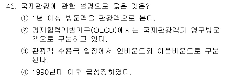 국내여행안내사_1차 2021년 46번 - 정답은 3번이다. 관광객 수용력 입장에서 인바운드와 아웃바운드 관광객을 ... 에 관한 핵심 기출문제