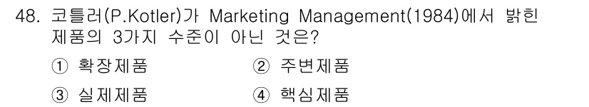 국내여행안내사_1차 2021년 48번 - . 주변제품은 코틀러의 나열된 제품 수치 중 하나가 아닙니다. 코틀러는 ... 에 관한 핵심 기출문제
