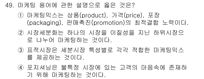국내여행안내사_1차 2021년 49번 - . 

마케팅 믹스는 제품, 가격, 포장, 판매촉진의 조합으로 최적화된 ... 에 관한 핵심 기출문제