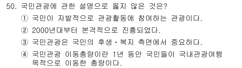 국내여행안내사_1차 2021년 50번 - 이유: 2000년대 이후 기본적으로 진행되었다는 내용은 특정 법이나 정책... 에 관한 핵심 기출문제