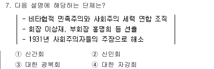국내여행안내사_1차 2021년 7번 - 해설: 해당 설명은 비타협적 민족주의와 사회주의 세력이 결합한 한국의 정... 에 관한 핵심 기출문제