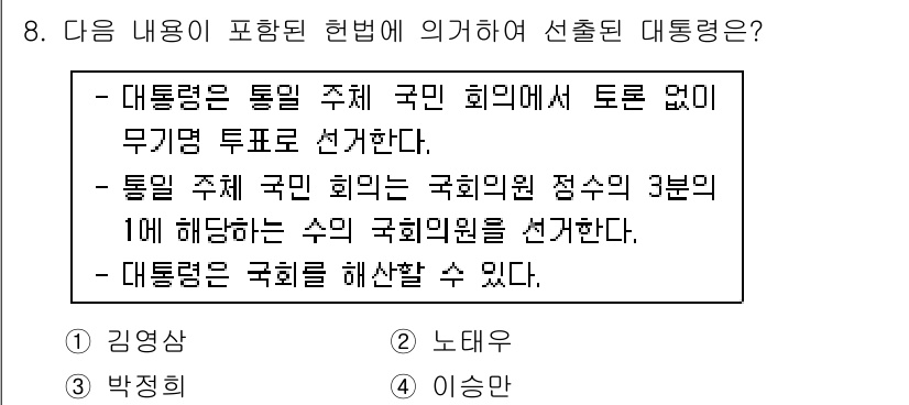 국내여행안내사_1차 2021년 8번 - . 

대통령은 통일 주제 국민 회의에서 토론 없이 무기명 투표로 선출되... 에 관한 핵심 기출문제