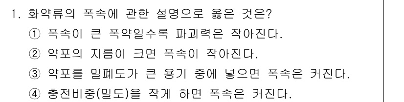 화약류관리기사 2021년 1번 - 폭발물의 성능은 밀폐된 공간에서 약물이 사용될 때 극대화된다. 약물을 밀... 에 관한 핵심 기출문제