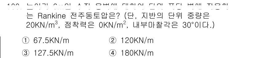 화약류관리기사 2021년 100번 - Rankine 전주동토압은 지반의 단위 중량과 점착력을 고려하여 계산됩니... 에 관한 핵심 기출문제