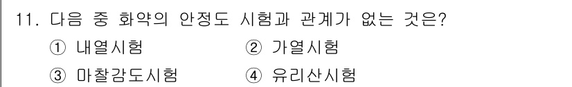 화약류관리기사 2021년 11번 - 정답은 3번 마찰감도시험입니다. 마찰감도시험은 폭발물의 안전성을 평가하는... 에 관한 핵심 기출문제
