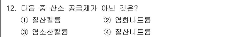 화약류관리기사 2021년 12번 - 질산류, 염화나트륨, 염소산류는 모두 화학 물질로 사용되지만, 질산류는 ... 에 관한 핵심 기출문제