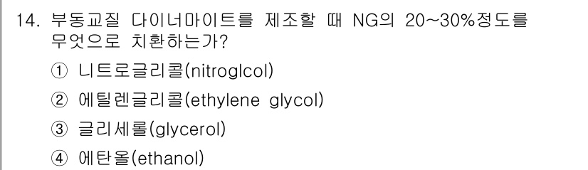 화약류관리기사 2021년 14번 - . 니트로글리세린(nitroglycerin)  
해설: 니트로글리세린은 ... 에 관한 핵심 기출문제