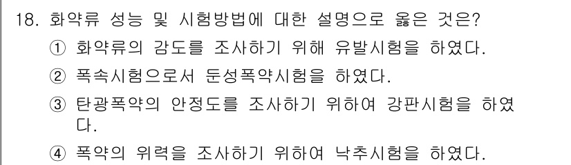 화약류관리기사 2021년 18번 - 정답은 ①입니다. 화약의 감도를 조사하기 위해 유발시험을 진행하는 것은 ... 에 관한 핵심 기출문제