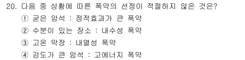 화약류관리기사 2021년 20번 - 폭약의 선택에서 고려해야 할 요소는 폭발의 성질과 효과입니다. 주어진 보... 에 관한 핵심 기출문제