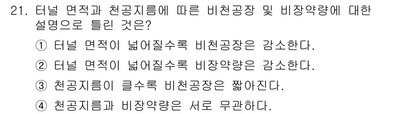 화약류관리기사 2021년 21번 - 정답이 4인 이유는, 터널 면적이 커질수록 비장약량이 증가하는 이론과 함... 에 관한 핵심 기출문제