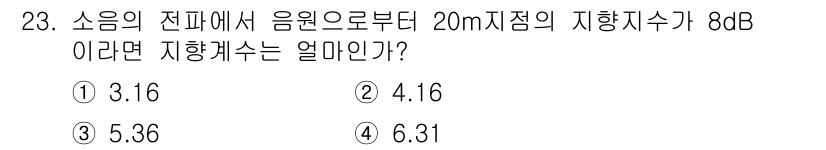 화약류관리기사 2021년 23번 - 주어진 문제에서 음원의 진폭이 주어진 거리에 따라 어떻게 변하는지를 이해... 에 관한 핵심 기출문제