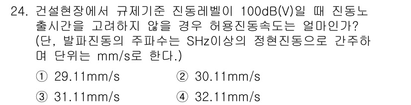 화약류관리기사 2021년 24번 - 주어진 진동레벨 100dB(V)에 해당하는 허용진동속도를 계산하기 위해서... 에 관한 핵심 기출문제