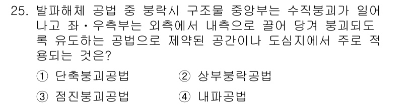 화약류관리기사 2021년 25번 - 정답은 4번 내부공법입니다. 내부공법은 실내에서 폭발물의 안전한 관리를 ... 에 관한 핵심 기출문제
