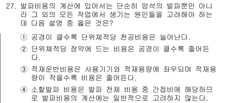 화약류관리기사 2021년 27번 - 발파비용은 공정의 클 것으로 인해 천공량이 늘어나게 되며, 이는 단위 재... 에 관한 핵심 기출문제