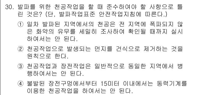 화약류관리기사 2021년 30번 - 천공작업은 발생된 먼지를 건식으로 제거하는 것이 중요합니다. 이는 화약의... 에 관한 핵심 기출문제